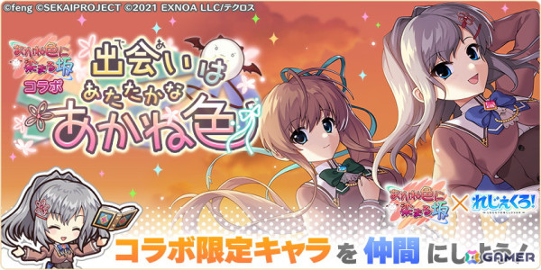 「れじぇくろ！」で「あかね色に染まる坂」とのコラボが開始！コラボキャラの片桐優姫と長瀬湊やコラボ衣装のベートーヴェンとナイチンゲールが登場の画像7