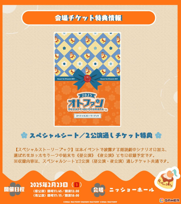 オトメイトファンイベント「Dessert de Otomate 2025」一次プレリザーブ先行抽選申込の受付がスタート！の画像3