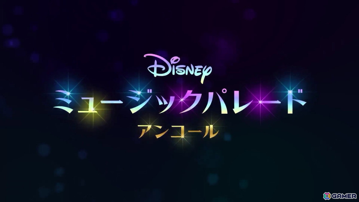「ディズニー ミュージックパレード アンコール」は60代の両親でもプレイできる簡単操作で、子供の頃のように家族みんなで遊べる最高のゲームだった！の画像1