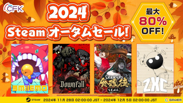 「ZXC」「ダウンフォール」などCFKのゲームが最大80%オフになる「2024 Steamオータムセール」が11月28日より開始！の画像1