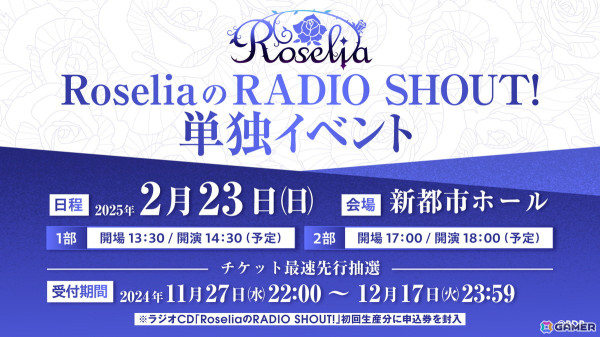 ラジオCD「RoseliaのRADIO SHOUT!」が発売！期間限定配信回や録り下ろし特別回を収録の画像2