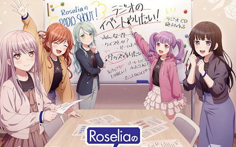 ラジオCD「RoseliaのRADIO SHOUT!」が発売！期間限定配信回や録り下ろし特別回を収録