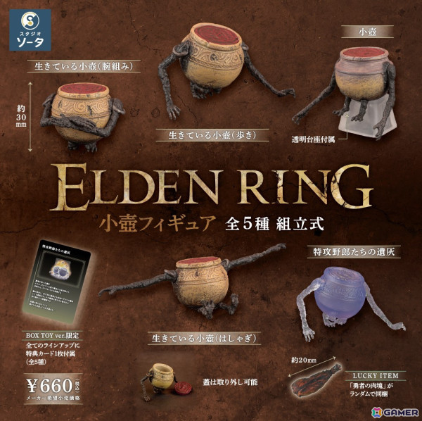 「ELDEN RING 小壺フィギュア」がカプセルトイ・ボックストイにて順次発売！腕組みや歩きポーズの小壺5種がラインアップの画像7