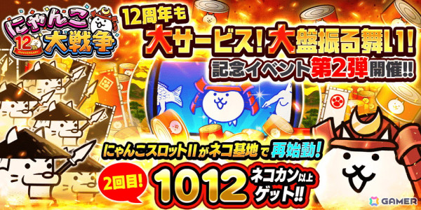 「にゃんこ大戦争」12周年記念イベント第2弾が開始！ネコカン1012個以上が獲得できる「にゃんこスロットII」などを実施の画像1