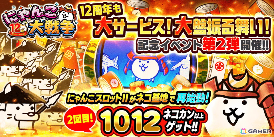 「にゃんこ大戦争」12周年記念イベント第2弾が開始!ネコカン1012個以上が獲得できる「にゃんこスロットII」などを実施の画像