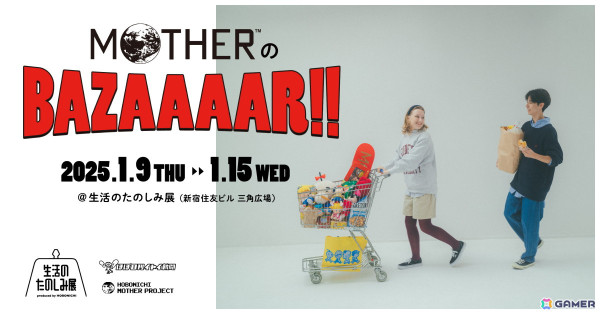 「MOTHERのBAZAAAAR!!」が1月9日より開催予定のほぼ日によるコンテンツフェス「生活のたのしみ展」にてオープン！の画像1