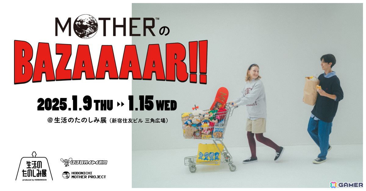 「MOTHERのBAZAAAAR!!」が1月9日より開催予定のほぼ日によるコンテンツフェス「生活のたのしみ展」にてオープン!の画像