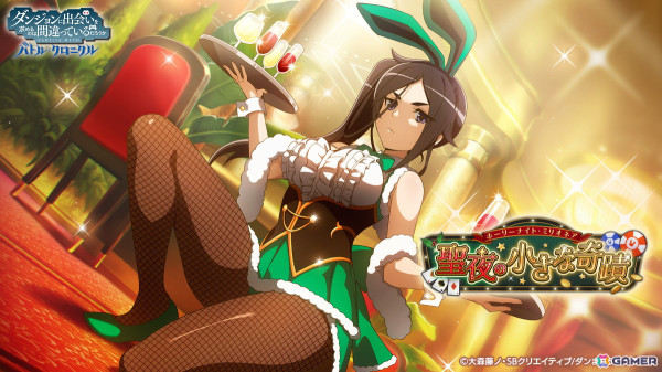 「ダンまち バトル・クロニクル」でイベント「聖夜の小さな奇蹟」が開催！バニー衣装の命とヘスティアが登場の画像1