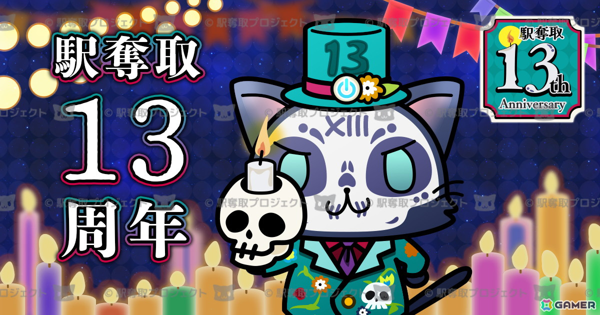 「駅奪取シリーズ」配信13周年を記念したキャンペーンが12月2日から開催！13周年記念ニャッシュ「スカルニャッシュ」が登場の画像
