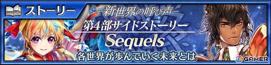 「チェンクロ」第4部サイドストーリー「Sequels」が配信!ソーニャ(CV:佐倉綾音)とギザザヤ(CV:稲田徹)が登場する”万象新世界フェス”もの画像
