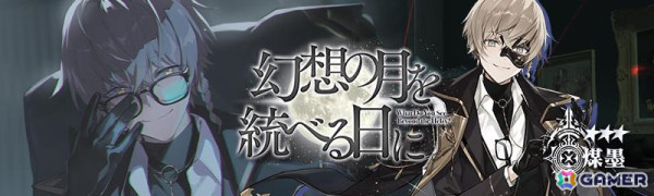 「リバースブルー×リバースエンド」本編第IV章が12月4日16時に公開！鉉覇《ファントム》（CV：河西健吾）、煤墨《ファントム》（CV：豊永利行）が騎士契約に登場の画像4
