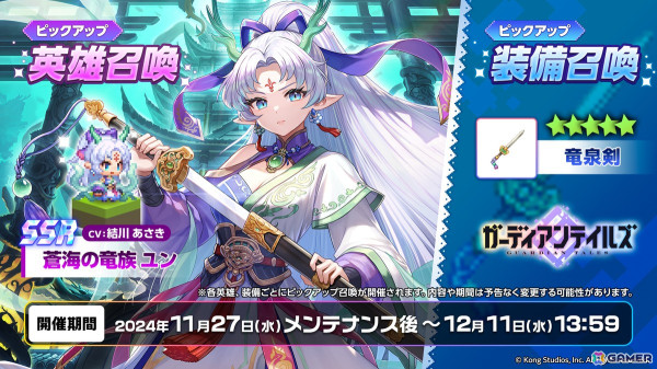 「ガーディアンテイルズ」に蒼海の竜族 ユン（CV：結川あさき）が実装！前日譚が描かれる浮遊城ノベル「遠い海の物語」も公開にの画像2