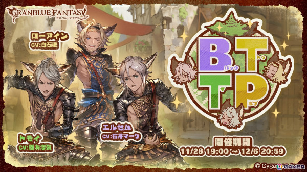 「グラブル」ローアインたち3人組が登場するイベント「BTTP～バック・トゥ・ザ・ポブ～」が11月28日より開催！の画像1