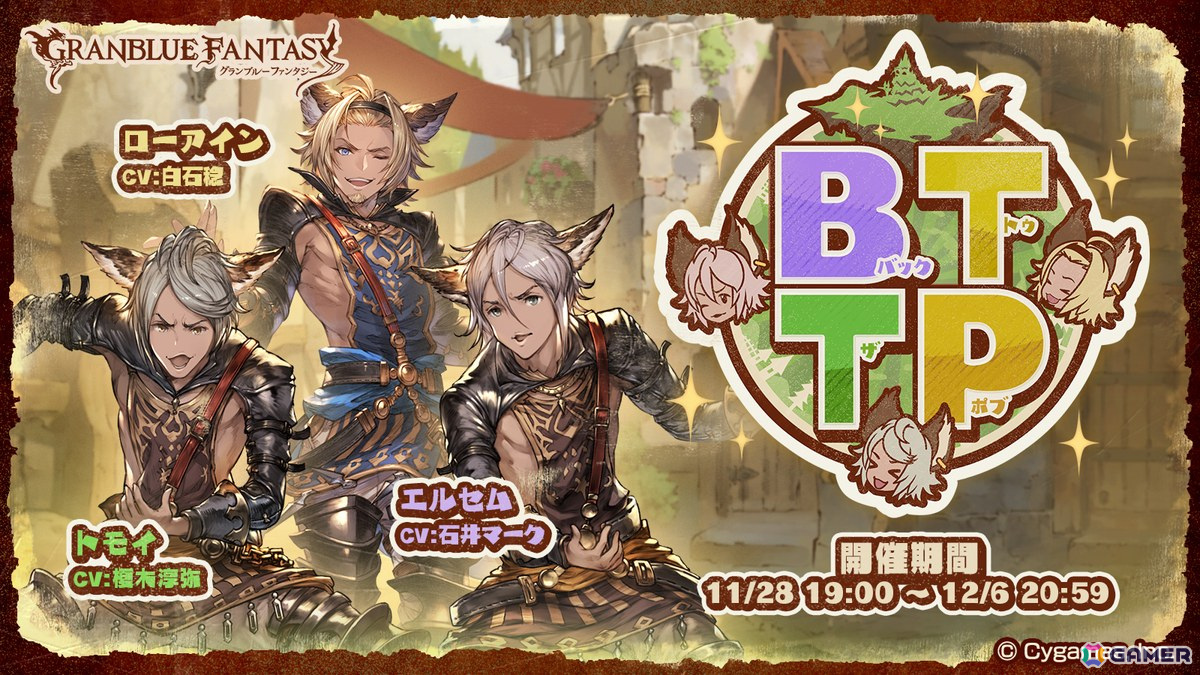「グラブル」ローアインたち3人組が登場するイベント「BTTP～バック・トゥ・ザ・ポブ～」が11月28日より開催！の画像