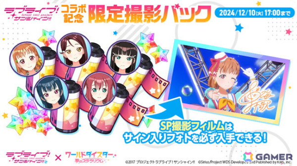 「ワールドダイスター 夢のステラリウム」で「ラブライブ！サンシャイン!!」とのコラボイベント後編が11月30日より開催！の画像14
