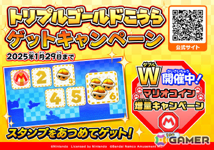 「マリオカート アーケードグランプリDX」トリプルゴールドこうらゲットキャンペーン＆マリオコイン増量キャンペーンが本日より開催！の画像1