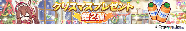「ウマ娘」新たなウマ娘「ブラストワンピース」（CV：紫月杏朱彩）が発表！12月10日から開催されるクリスマスキャンペーンの情報もの画像22