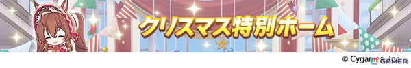 「ウマ娘」新たなウマ娘「ブラストワンピース」（CV：紫月杏朱彩）が発表！12月10日から開催されるクリスマスキャンペーンの情報もの画像23