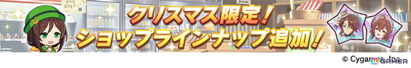 「ウマ娘」新たなウマ娘「ブラストワンピース」（CV：紫月杏朱彩）が発表！12月10日から開催されるクリスマスキャンペーンの情報もの画像24