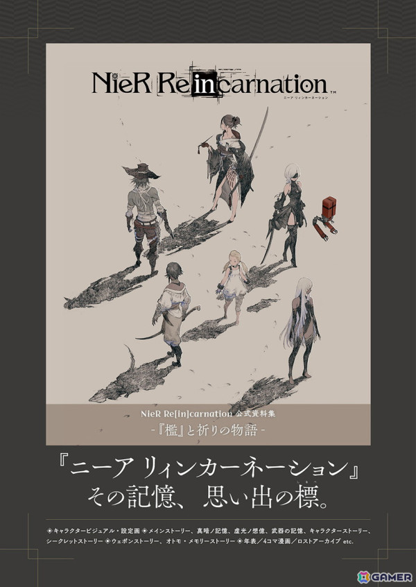 「NieR Re［in］carnation」の公式資料集が発売！メインストーリーやウェポンストーリーなどのゲーム内テキストをはじめ、未実装のエピソードも収録の画像1