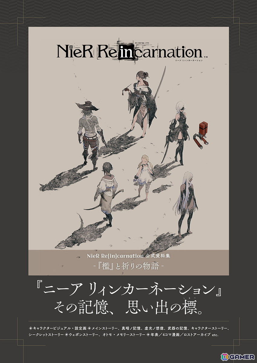 「NieR Re［in］carnation」の公式資料集が発売！メインストーリーやウェポンストーリーなどのゲーム内テキストをはじめ、未実装のエピソードも収録の画像