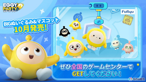 「EggyParty」まんまるなエギーたちがプライズに登場！BIGぬいぐるみやミニマスコットなどのアイテムがラインナップの画像1