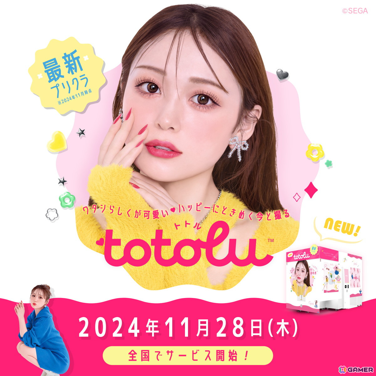 セガの最新プリクラ機「totolu」が稼働開始！自然に盛れる“ナチュ透明感盛り”や「コラボメイク」機能を搭載の画像