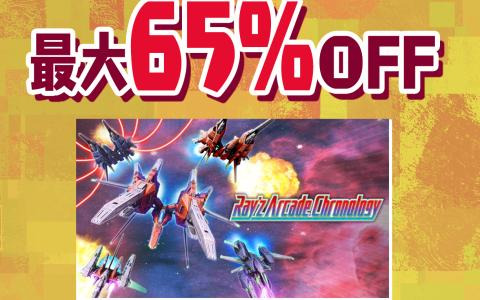 「レイシリーズ」アーケード版3作を移植した「レイズ アーケード クロノロジー」が初の50％OFF（3,740円）で登場！「タイトーSteamオータムセール2024」が開催