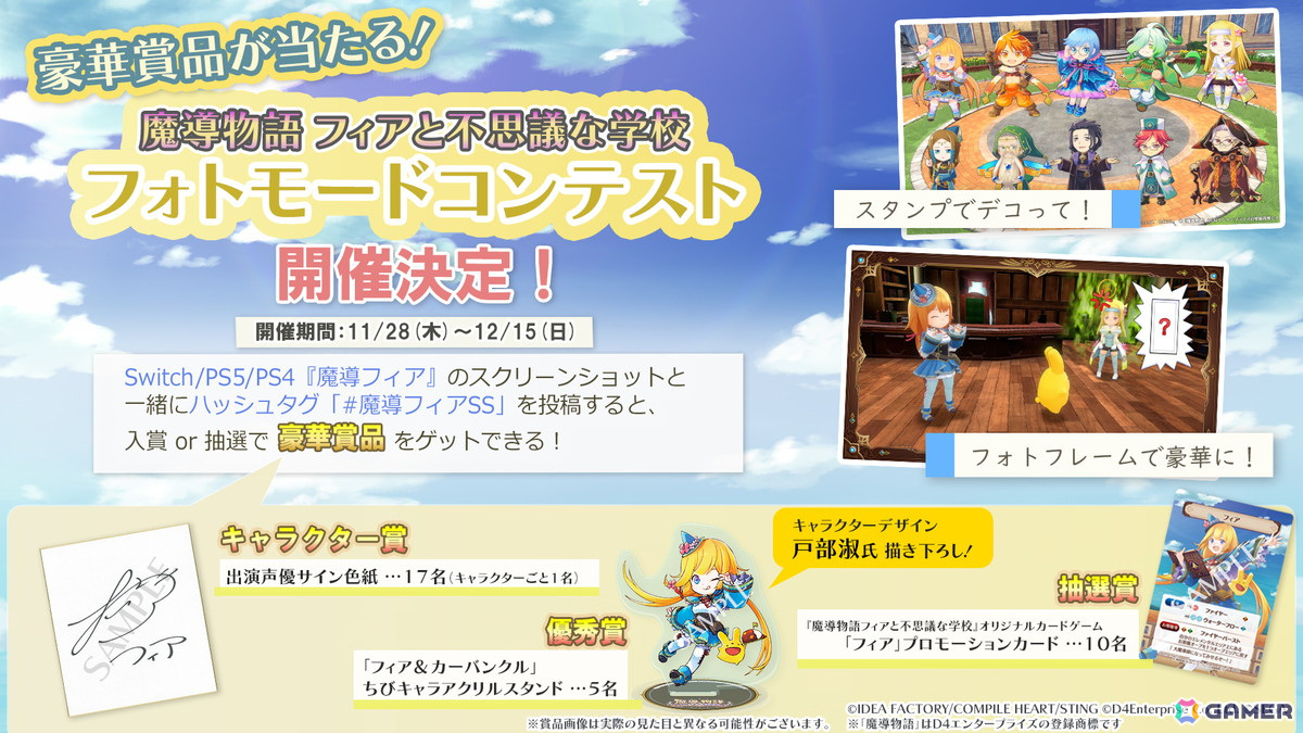 「魔導物語 フィアと不思議な学校」が発売！出演声優サイン色紙や描き下ろしアクリルスタンドが当たるフォトモードコンテストも開催の画像
