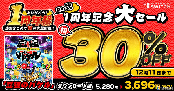 「豆狸のバケル」Switch版の発売1周年記念ステッカーが当たるキャンペーンが開催！初の30%オフセールもの画像4