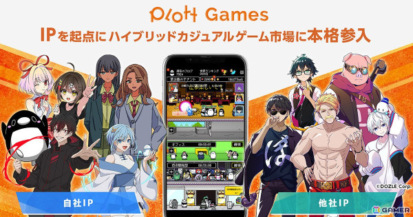 Plottがハイブリッドカジュアルゲーム市場に本格参入――「混血のカレコレ」のゲーム化や「ドズル社」とのゲーム開発・パブリッシングを発表の画像1