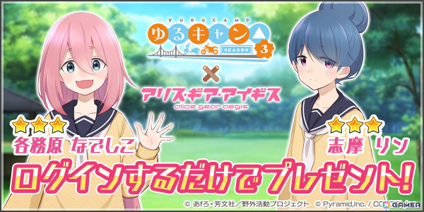 アリスギアを身に着けたなでしこ（CV：花守ゆみり）、リン（CV：東山奈央）が登場！「ゆるキャン△ SEASON3」×「アリス・ギア・アイギス」コラボ開催の画像3