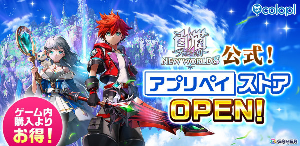 「白猫プロジェクト NEW WORLD'S」アプリ外課金サービス「アプリペイ」内に公式ストアがオープン！ジュエルをゲーム内よりお得に購入可能の画像1