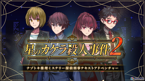 謎解きADV「星のカケラ殺人事件2」がSwitchで12月5日に配信！捜査一課の刑事となって前作から続く連続殺人事件の真実に迫ろうの画像1