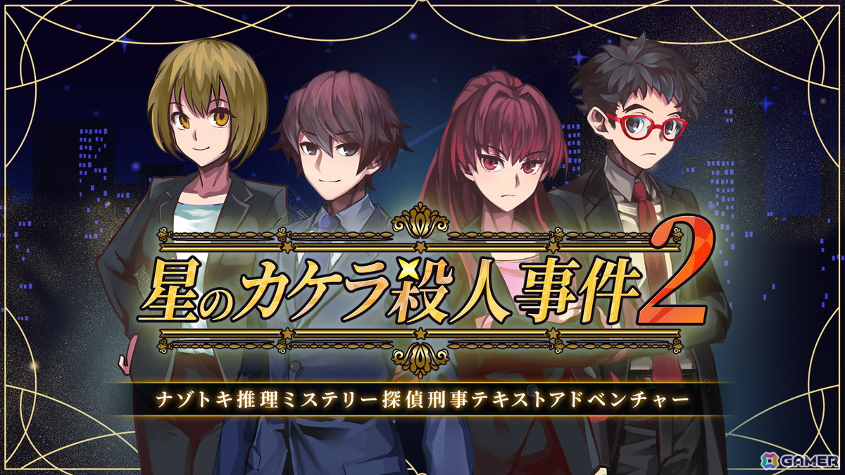 謎解きADV「星のカケラ殺人事件2」がSwitchで12月5日に配信！捜査一課の刑事となって前作から続く連続殺人事件の真実に迫ろうの画像