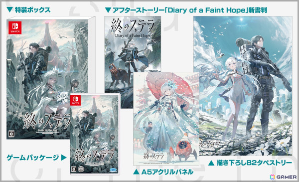 Switch版「終のステラ」で新たに描き下ろされたビジュアルが公開！パッケージ初回限定版のアイテムをまとめた画像もチェックの画像2