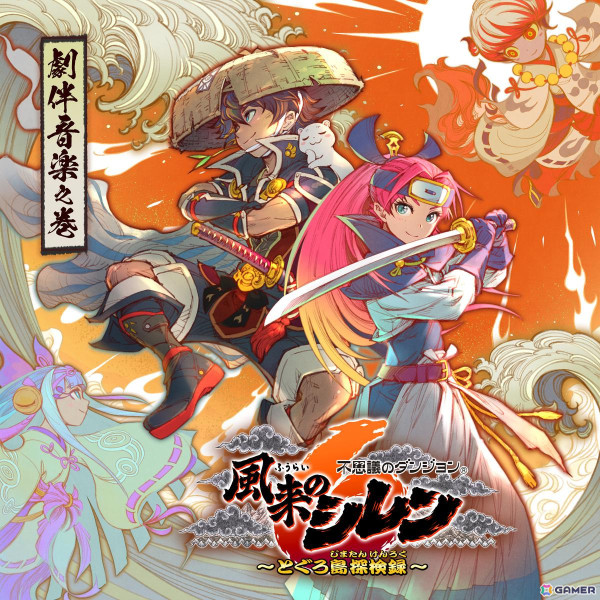 「風来のシレン6」全109曲が収録されるサウンドトラック「劇伴音楽之巻」が12月12日に配信！ジャケットはキャラクターデザインを手掛けた長谷川薫氏描き下ろしの画像1