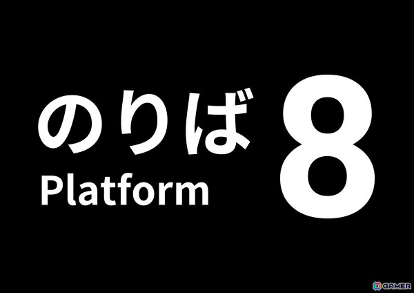「8番のりば」のSwitch/PS4/PS5版が配信！ゲーム内ポスター8種類セットが付属する「8番出口・8番のりば」パッケージも発売の画像1