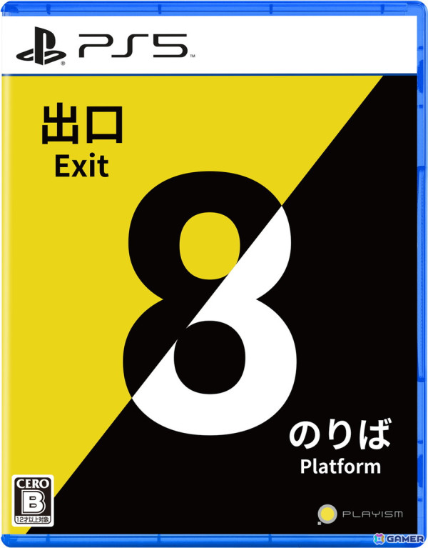 「8番のりば」のSwitch/PS4/PS5版が配信！ゲーム内ポスター8種類セットが付属する「8番出口・8番のりば」パッケージも発売の画像12