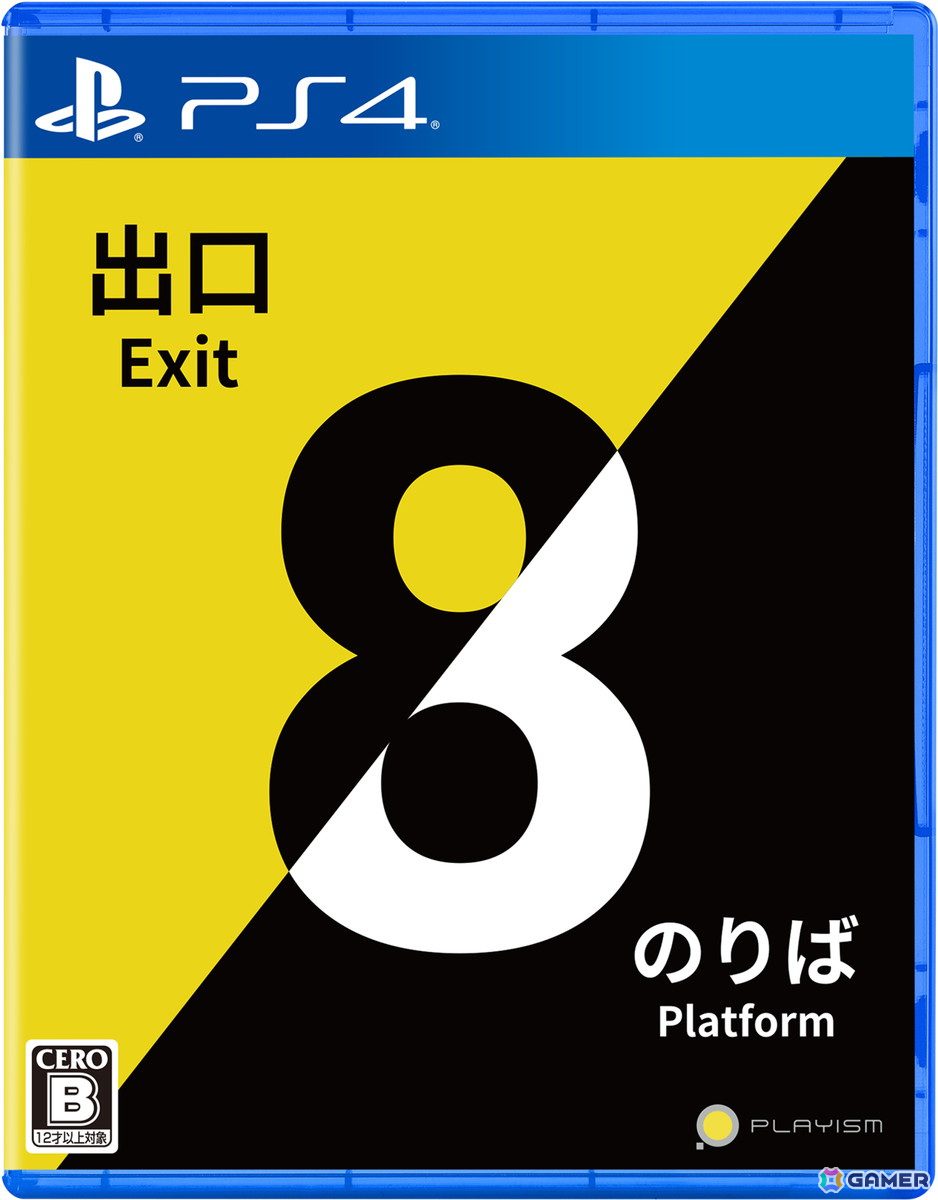 「8番のりば」のSwitch/PS4/PS5版が配信！ゲーム内ポスター8種類セットが付属する「8番出口・8番のりば」パッケージも発売の画像11