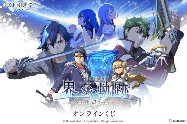 「英雄伝説 界の軌跡」オンラインくじがくじ引き堂に登場！エナミカツミ氏によるキャラクターイラストを使用したグッズなどを用意の画像1