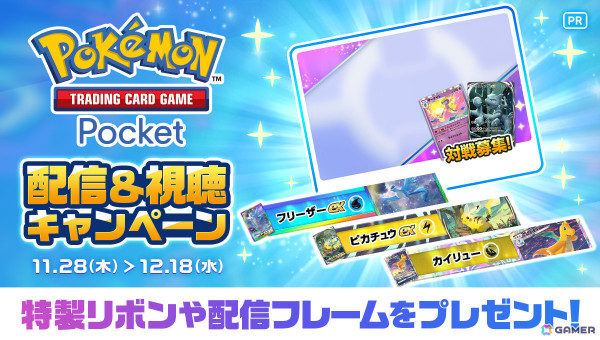 「Mirrativ」で「ポケポケ」の配信＆視聴キャンペーンが開催！カードデザインのリボンや配信フレームをゲットしようの画像1