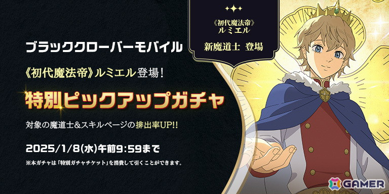 「ブラッククローバーモバイル」で1.5周年イベントが開催!SSR魔道士「《初代魔法帝》ルミエル(CV:光秀)」が登場の画像