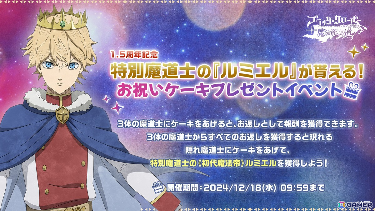 「ブラッククローバーモバイル」で1.5周年イベントが開催!SSR魔道士「《初代魔法帝》ルミエル(CV:光秀)」が登場の画像