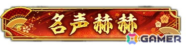 「信長の野望 出陣」で列伝イベント「毛利三矢」が開催！プレイヤーの評判を可視化する新機能「名声」も登場の画像23