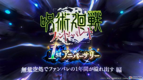 「呪術廻戦 ファントムパレード」の1stアニバーサリー記念CM「無量空処でファンパレの1年間が溢れ出す」編が公開！Xでは五条悟が領域展開中の画像1