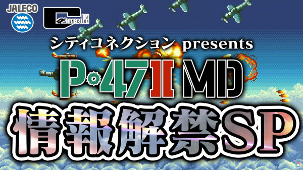 ジャレコ開発の未発売シューティングゲーム「P-47II MD」の全容を公開する生放送が12月1日に配信！の画像1