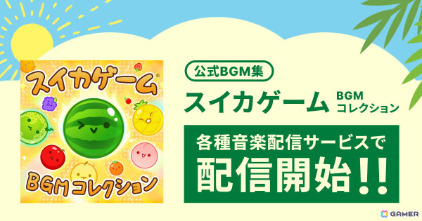 「スイカゲーム」の公式BGM集「スイカゲーム BGMコレクション」が配信！メインテーマ曲や追加コンテンツのBGMなど全6曲を収録の画像1