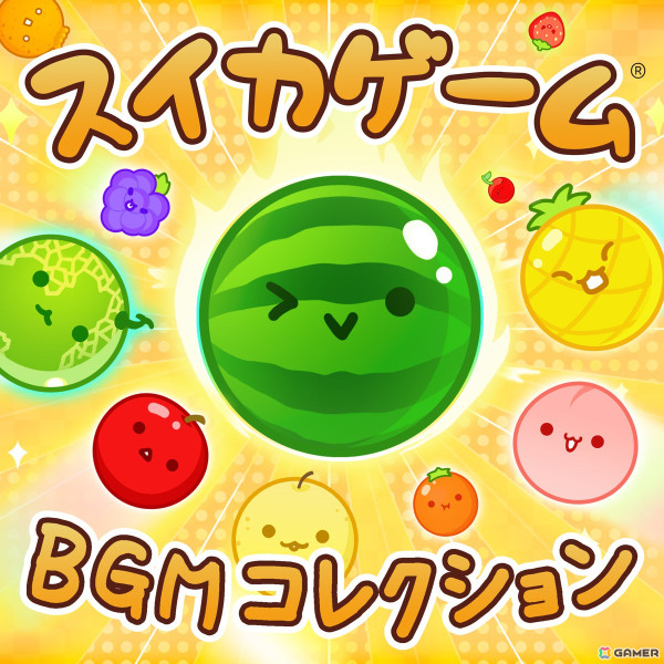 「スイカゲーム」の公式BGM集「スイカゲーム BGMコレクション」が配信！メインテーマ曲や追加コンテンツのBGMなど全6曲を収録の画像2