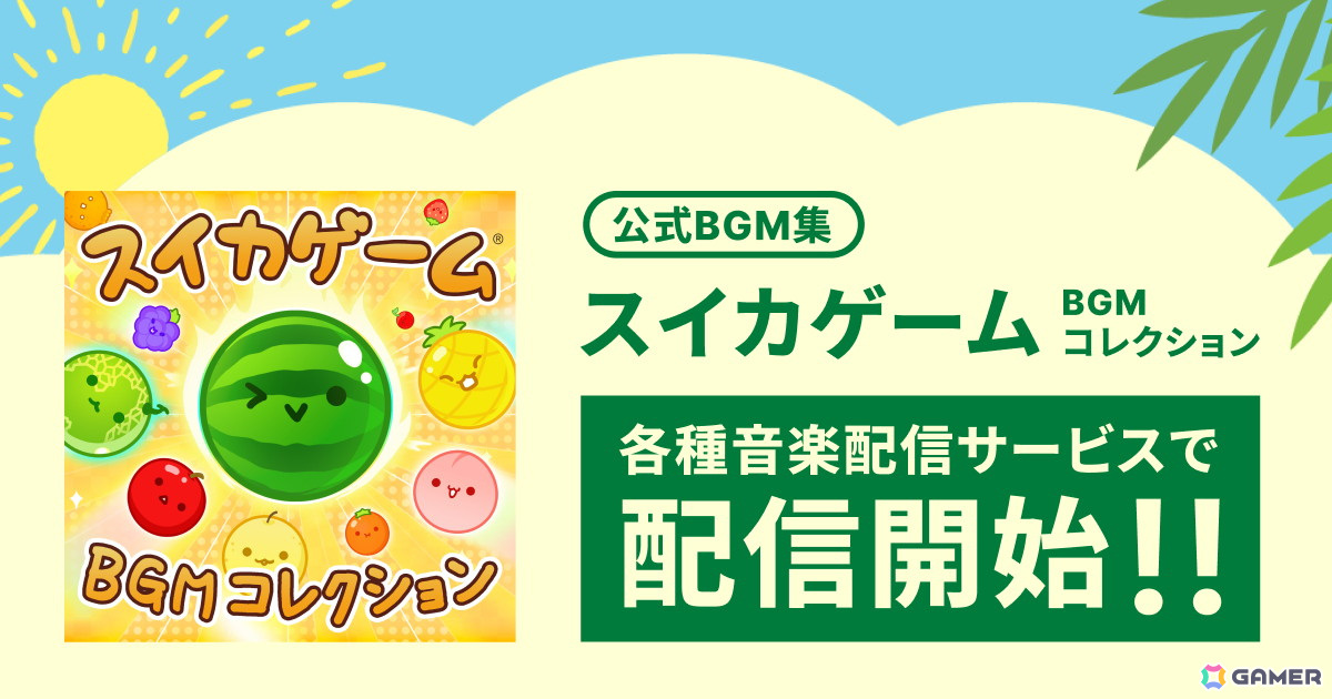 「スイカゲーム」の公式BGM集「スイカゲーム BGMコレクション」が配信！メインテーマ曲や追加コンテンツのBGMなど全6曲を収録の画像
